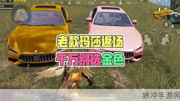 和平精英，玛莎拉蒂返场价格全解析，金色玛莎拉蒂入手攻略