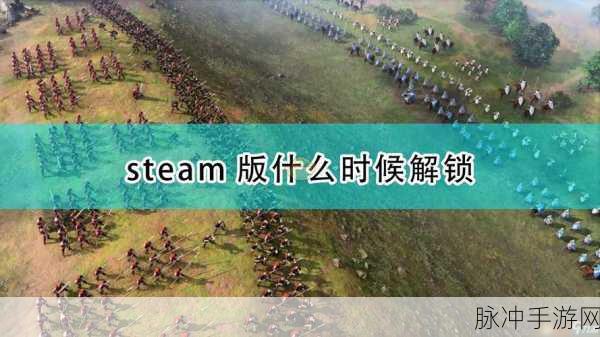 帝国时代4Steam价格全面介绍及购买攻略