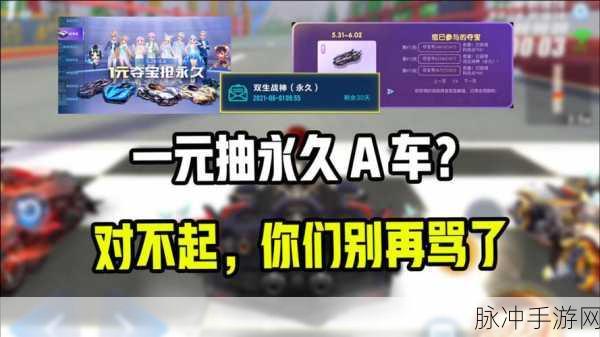 QQ飞车手游攻略，揭秘抽哪些道具可得永久A车S车