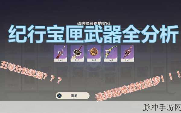 原神纪行宝匣武器抉择指南