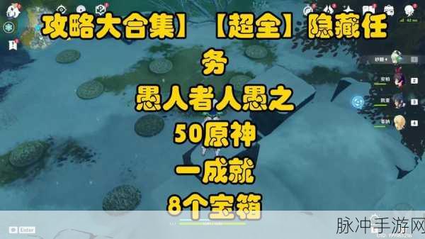 原神愚人者人愚之隐藏任务全解析