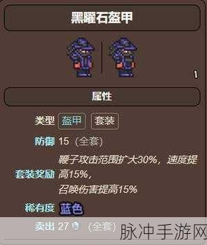 泰拉瑞亚黑曜石套在当前游戏版本中是否依然具有可用性深度探讨