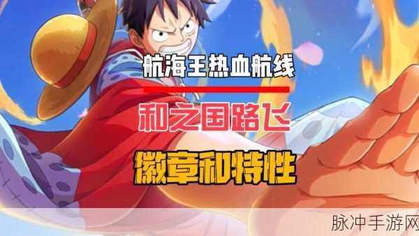 航海王热血航线，战力组成深度剖析