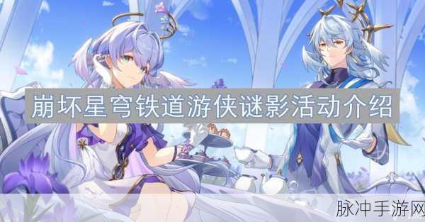 崩坏星穹铁道游侠谜影活动全解析