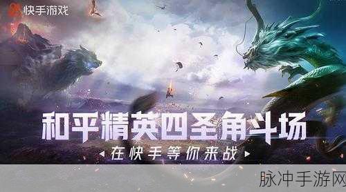 和平精英，四圣降临模式全方位畅玩指南