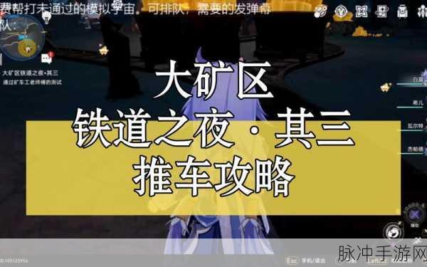 崩坏星穹铁道大矿区铁道之夜其五通关全攻略深度解析