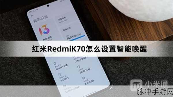 小米 K70 截屏快捷键助力手游精彩瞬间留存