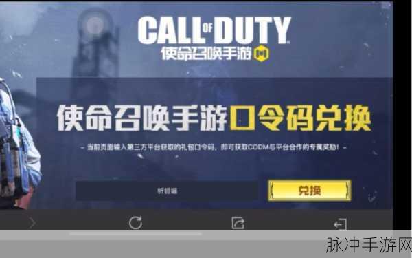 使命召唤手游兑换码输入指南及攻略详解