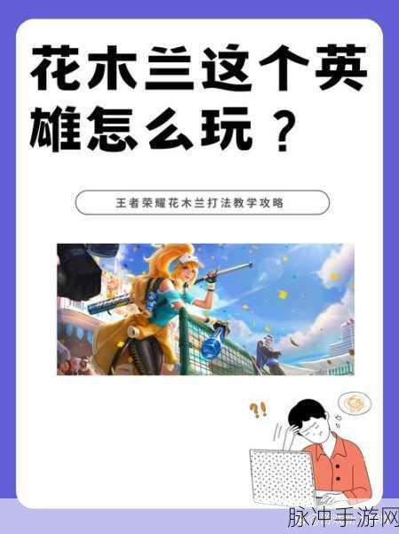 王者荣耀花木兰重做后技能全解析