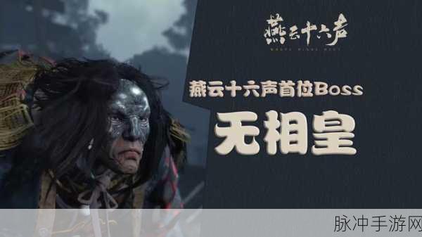 燕云十六声，勇战睡道人首领的致胜秘籍