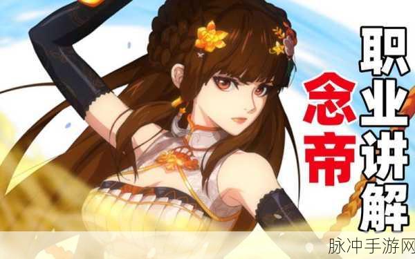 DNF 手游女气功念帝角色属性全解析