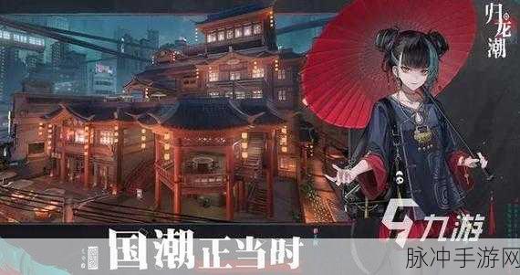 归龙潮上线时间大揭秘及全方位攻略
