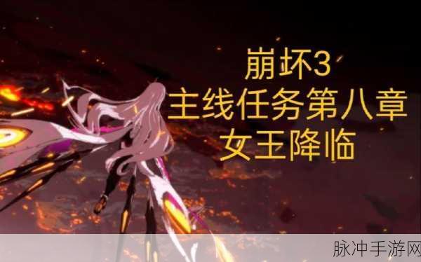 崩坏 3 女王降临 BOSS 大揭秘及通关攻略