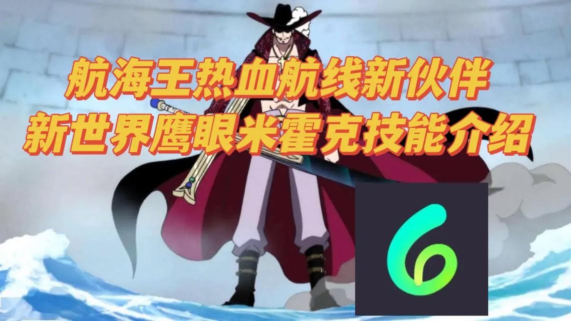 航海王热血航线震撼开启，新世界鹰眼技能全面爆料