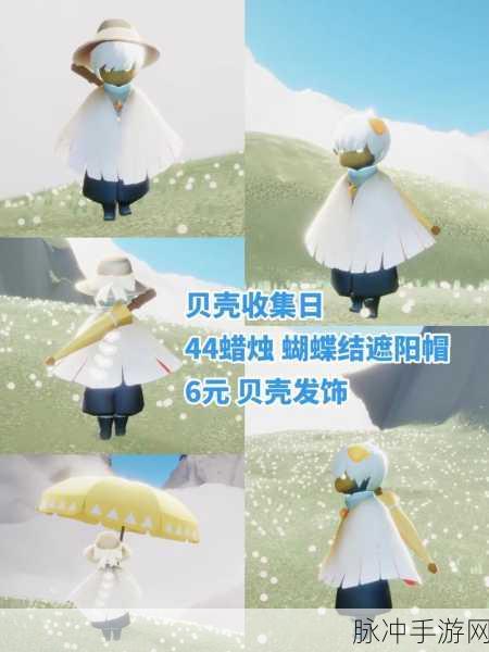 光遇贝壳头饰获取全攻略，你不容错过