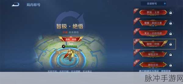 王者荣耀绝悟挑战第15关通关秘籍，全面攻略助你轻松突破难关