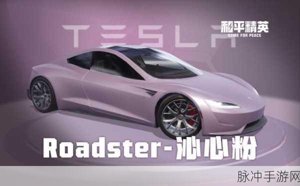 和平精英特斯拉皮肤深度解析,值得入手吗?性价比高不高?