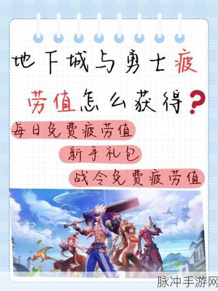地下城与勇士手游，疲劳恢复全攻略