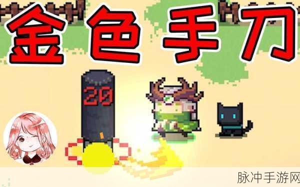 元气骑士，解锁金色手刀的终极攻略
