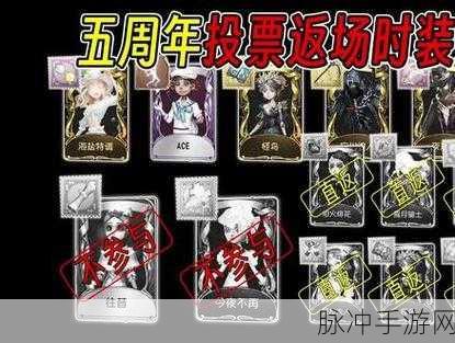 第五人格五周年返场皮肤投票结果大揭秘