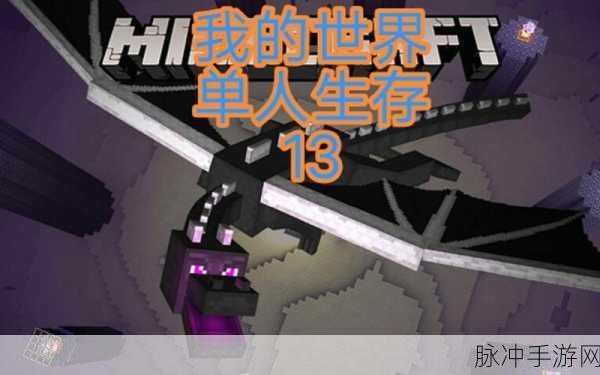 我的世界手游，末影龙召唤秘籍与装备词条攻略
