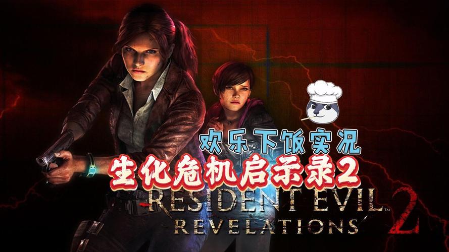 NS 版<生化危机启示录 2>中第二个人留守技巧全解析