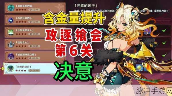原神攻逐飨会第三关，致胜秘籍与轻松突围