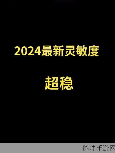 探索和平精英，灵敏度代码的奥秘与实战应用