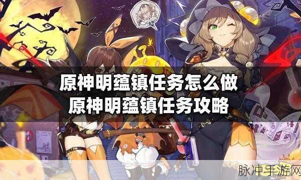 原神，明蕴镇探索任务完美通关秘籍