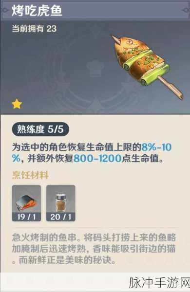 原神，轻松掌握烤吃虎鱼制作秘籍