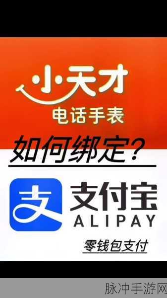 小天才支付宝设置全攻略，畅玩手游无阻碍