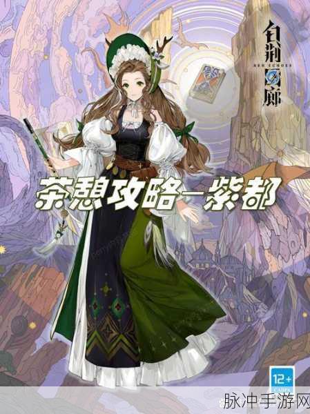 异世交汇 白荆回廊辛西亚族长紫都震撼登场