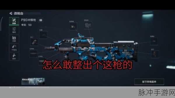 三角洲行动，P90 改装秘籍与战术称霸指南