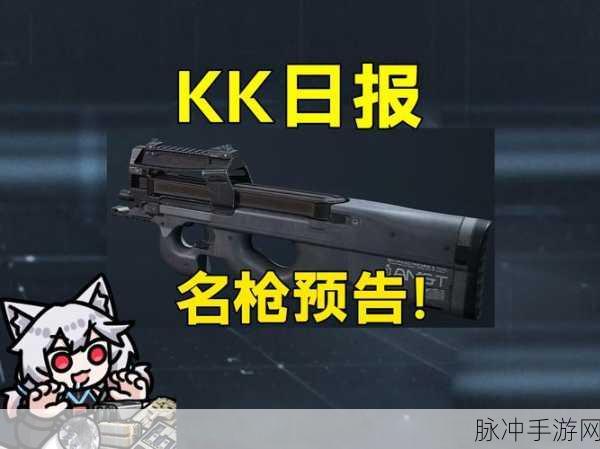 三角洲行动，P90 改装秘籍与战术称霸指南