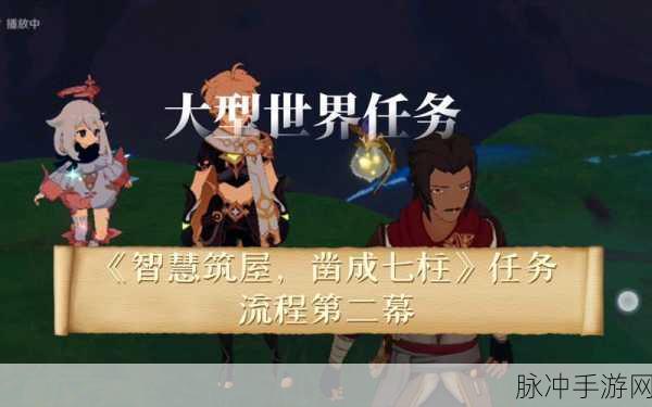 原神智慧筑屋凿成七柱全流程精细攻略