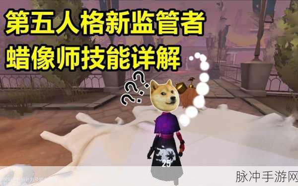 第五人格新监管者揭秘，蜡像师菲利普角色深度解析