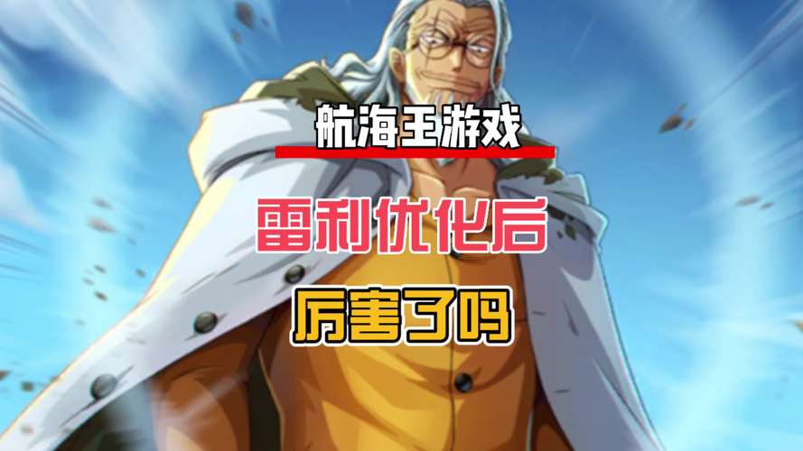 航海王:热血航线雷利角色深度攻略