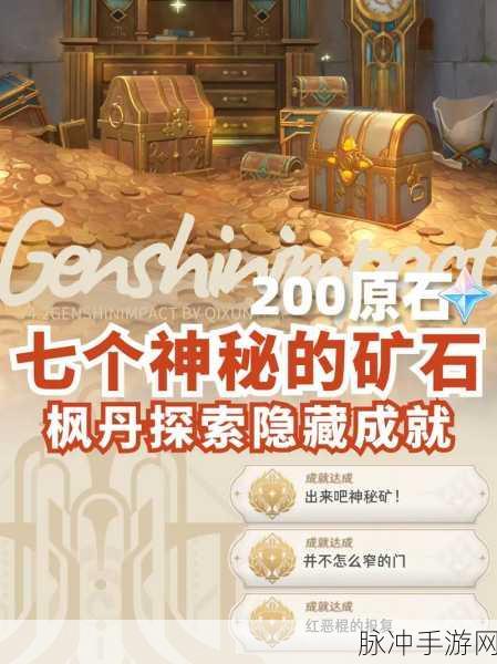 原神，探秘始基矿辉晶 赢取惊人隐藏宝藏