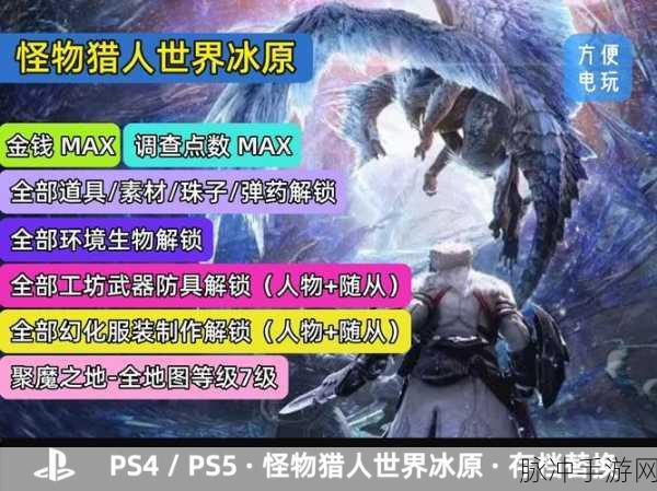 PS4怪物猎人世界，冰原豪华版与普通版区别及升级内容详解