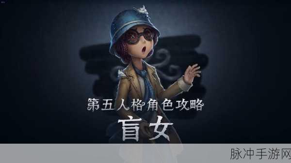 掌握这些技巧 轻松抓获第五人格盲女