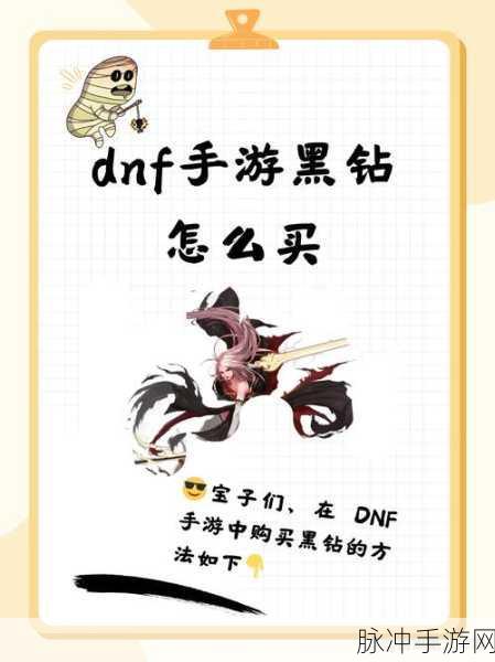 DNF手游黑钻会员超值购买攻略，解锁前所未有的游戏新体验