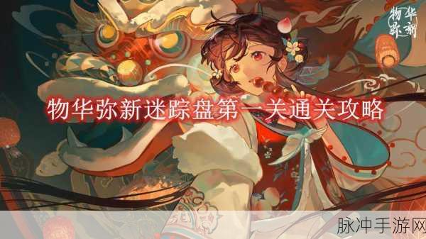 物华弥新迷踪盘第五关深度通关攻略，解锁迷踪奥秘