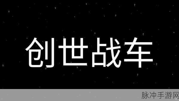创世战车，好友添加与组队操作全攻略