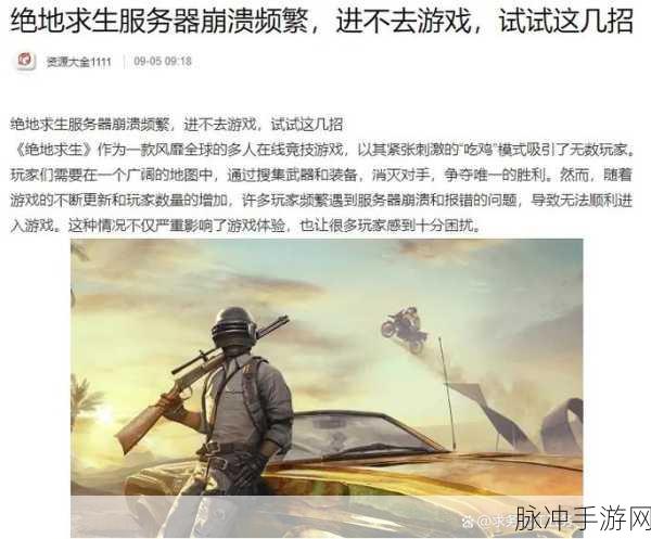 绝地求生未来之役无法连接到服务器解决办法全面分享