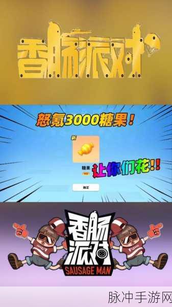 香肠派对免费领糖果秘籍大公开