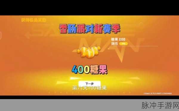 香肠派对免费领糖果秘籍大公开