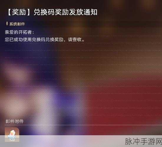 崩坏星穹铁道，兑换码秘籍与海量奖励攻略指南