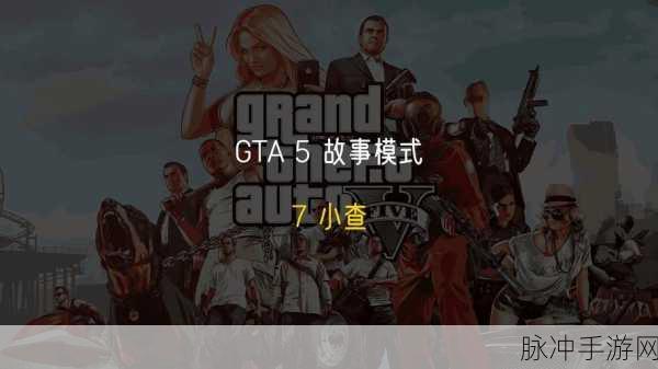 GTA5故事模式中的炒股之道，揭秘虚拟世界的财富积累策略