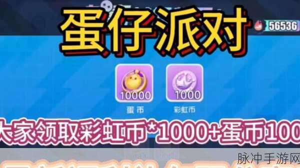 蛋仔派对彩虹币获取全攻略，解锁游戏新乐趣