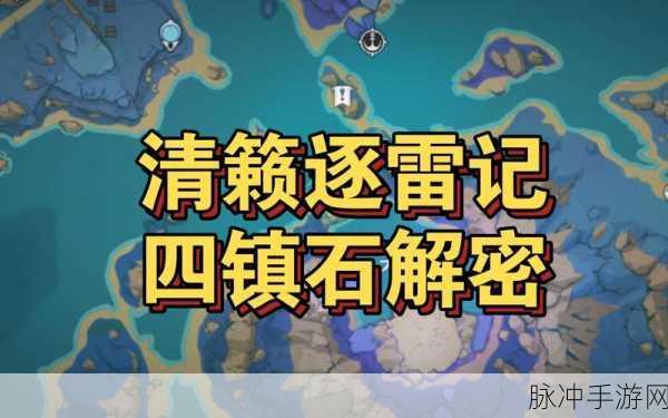 原神清籁逐雷记其三详细解谜过程攻略